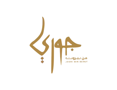 Joori min Beirut